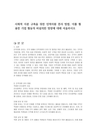 사회적 자본 구축을 위한 인적자원 관리 방법, 이를 활용한 기업 활동의 바림직한 방향에 대해 서술하시오