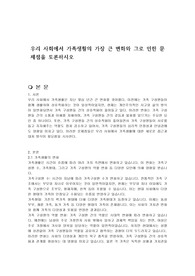우리 사회에서 가족생활의 가장 큰 변화와 그로 인한 문제점을 토론하시오
