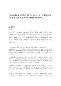 의료급여법과 긴급복지지원법, 기초연금법, 장애인연금법의 법적 의의 혹은 목적에 대하여 적어보시오