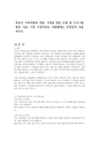 특수아 가족지원의 개념, 가족을 위한 유형 및 프로그램 종류 기술, 가장 우선시되는 지원체계는 무엇인지 서술하시오