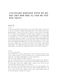 프로이드(Freud)의 정신분석이론과 무의식의 영역 설명, 억압되 경험이 행위에 영향을 주는 요인에 대한 자신의 생각을 기술하시오