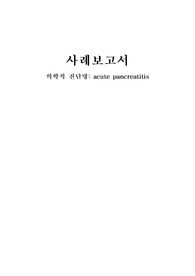 A+ acute pancreatitis 케이스(간호진단 2개, 간호과정 2개)