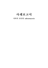 A+ adenomyosis 케이스(간호과정 2개, 간호진단 3개)