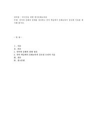 언어와 문화의 관계를 정리하고 언어 학습에서 문화교육이 중요한 이유를 제시해 봅시다