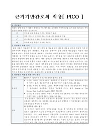 PICO_아동실습_정맥주사에 두려움을 가진 아동에게 애니메이션을 이용한 관심전환중재