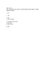 학습자가 몸담고 있는 집단이나 조직 내에서 바람직한 리더십의 유형을 찾고 구체적인 사례를