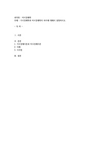 거시경제학과 미시경제학의 차이에 대해서 설명하시오