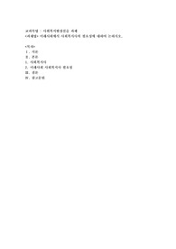 미래사회에서 사회복지사의 필요성에 대하여 논하시오