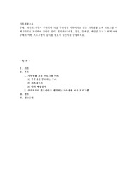 신의 거주지 주변이나 직장 주변에서 이루어지고 있는 가족생활 교육 프로그램 사례 3가지를 조사