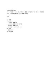 자신을 중심으로 하는 가계도 및 생태도를 작성하고 이를 바탕으로 세대간의 사정 및 가족내부에 대해