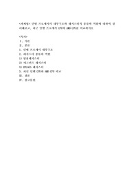 인텔 프로세서의 내부구조와 레지스터의 종류와 역할에 대하여 정리해보고, 최근 인텔 프로세서 CPU와 AMD CPU를