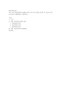 최근 학교현장에서 발생한 문제나 이슈가 된 문제를 분석한 후, 본인의 의견을 중심으로 해결방안을