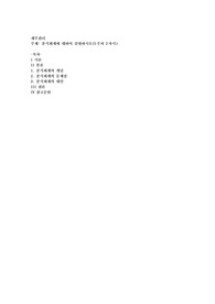분식회계에 대하여 설명하시오