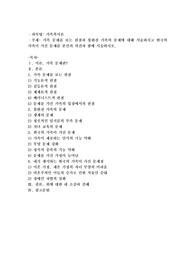 가족문제를 보는 관점과 불완전 가족의 문제에 대해 서술하시고 한국의 가족이 가진 문제를