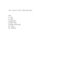 부동산의 가치와 가격에 대한 레포트