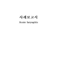 A+ 아동실습_Acute laryngitis 케이스(피드백 수정완)