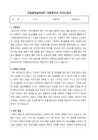 구립동작실버센터 사회복지사 합격 자기소개서