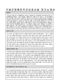 구세군장애인주간보호시설 사회복지사 합격 자기소개서