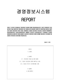 (학은제)-경영정보시스템- 기업에서 도입한 경영정보시스템으로 인해 발생한 소비자의 개인정보 침해 사례를 제시하고 조치해야 할 사항이 무엇인지 리포트를 작성하시오.
