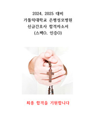 2024 가톨릭은평성모병원 신규간호사 합격 자소서(스펙O, 인증O)