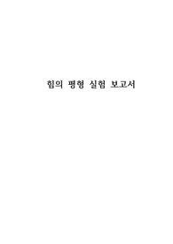 건국대학교 물리학및실험1 힘의평형 결과레포트 + 자유낙하 예비레포트