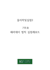 건국대학교 물리학및실험2 7주차 패러데이 법칙 실험레포트
