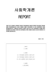 (학은제)/사회학개론/한국인의 사회적 성격 중 4차 산업혁명의 시대를 맞아 장려해야 될 성격과 고쳐야 될 성격들로는 어떤 것들이 있는지 나누어 정리하고 그 이유를 제시하십시오