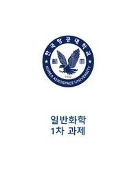 한국항공대학교 일반화학 과목 중간고사 대체 과제