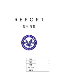 한국항공대학교 일반물리실험 힘의 평형 레포트