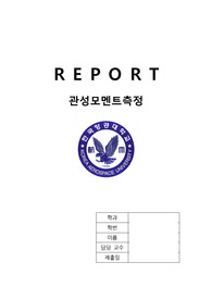 한국항공대학교 일반물리실험 질점의 관성모멘트 측정 레포트
