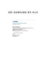 2022 전남대학교병원 합격 자소서, 합격인증O