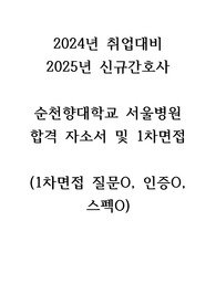 (인증O, 스펙O, 1차면접질문O, 면접tip) 순천향대서울병원 신규간호사 합격 자소서