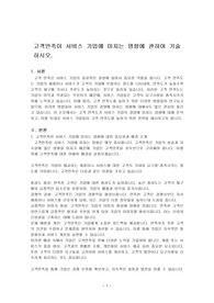 고객만족이 서비스 기업에 미치는 영향에 관하여 기술하시오.