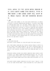 우리는 살면서 크고 작은 공포와 불안을 경험하게 된다. 공포나 불안의 사례를 2가지 제시하고, 각각의 사례에 대하여 그 때의 상황과 신체적 반응, 인지적 평가, 행동을 기술하고 그에 대한 대처방안을 제시하시오.