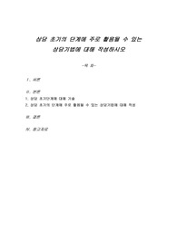 상담 초기의 단계에 주로 활용될 수 있는 상담기법에 대해 작성하시오