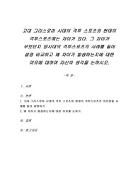 고대 그리스로마 시대의 격투 스포츠와 현대의 격투스포츠에는 차이가 있다. 그 차이가 무엇인지 양시대의 격투스포츠의 사례를 들어 설명 비교하고 왜 차이가 발생하는지에 대한 이유에 대하여 자신의 생각을 논하시오.