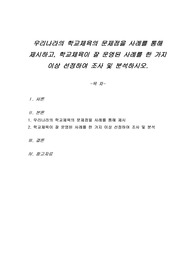 우리나라의 학교체육의 문제점을 사례를 통해 제시하고, 학교체육이 잘 운영된 사례를 한 가지 이상 선정하여 조사 및 분석하시오.