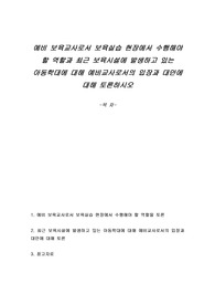 예비 보육교사로서 보육실습 현장에서 수행해야 할 역할과 최근 보육시설에 발생하고 있는 아동학대에 대해 예비교사로서의 입장과 대안에 대해 토론하시오