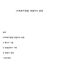 [사회복지면접] 면접자의 훈련