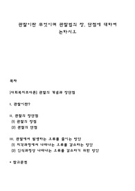 관찰이란 무엇이며 관찰법의 장, 단점에 대하여 논하시오