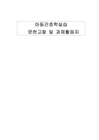 아동간호학실습 A+ 케이스, 폐렴-비효율적 호흡양상
