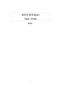 성인간호학 실습 A+케이스, 췌장암-감염위험성, 급성통증
