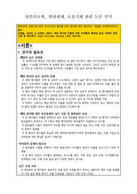 위장관계, 호흡기계 관련 논문 분석