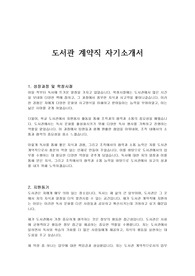 도서관 계약직 자기소개서