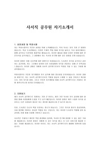 사서직 공무원 자기소개서