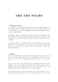 우체국 우정직 자기소개서