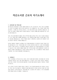 작은도서관 근로자 자기소개서