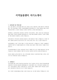 지역돌봄센터 자기소개서