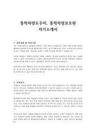 통학차량도우미, 통학차량보조원 자기소개서