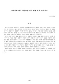 수돗물과 여러 위생용품 간의 세균 제거 효과 비교